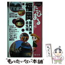 【中古】 福岡 関門海峡 北九州 / 昭文社 / 昭文社 単行本 【メール便送料無料】【あす楽対応】