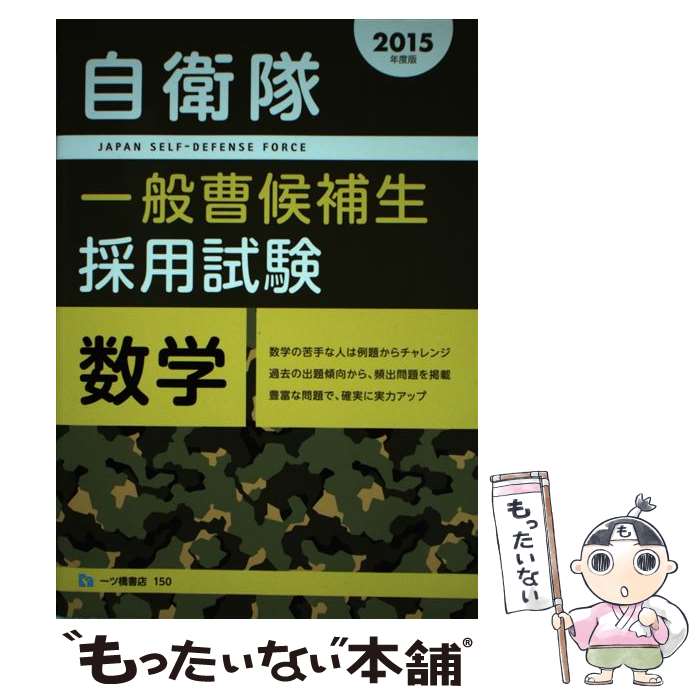 【中古】 自衛隊一般曹候補生採用試験数学　2015年度版 / 公務員試験情報研究会 / 一ツ橋書店 [単行本]【メール便送料無料】【最短翌日配達対応】