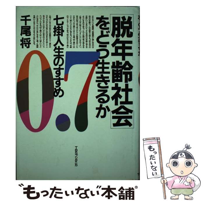 著者：千尾 将出版社：阪急コミュニケーションズサイズ：単行本ISBN-10：4484892162ISBN-13：9784484892160■通常24時間以内に出荷可能です。※繁忙期やセール等、ご注文数が多い日につきましては　発送まで48時間かかる場合があります。あらかじめご了承ください。 ■メール便は、1冊から送料無料です。※宅配便の場合、2,500円以上送料無料です。※最短翌日配達ご希望の方は、宅配便をご選択下さい。※「代引き」ご希望の方は宅配便をご選択下さい。※配送番号付きのゆうパケットをご希望の場合は、追跡可能メール便（送料210円）をご選択ください。■ただいま、オリジナルカレンダーをプレゼントしております。■お急ぎの方は「もったいない本舗　お急ぎ便店」をご利用ください。最短翌日配送、手数料298円から■まとめ買いの方は「もったいない本舗　おまとめ店」がお買い得です。■中古品ではございますが、良好なコンディションです。決済は、クレジットカード、代引き等、各種決済方法がご利用可能です。■万が一品質に不備が有った場合は、返金対応。■クリーニング済み。■商品画像に「帯」が付いているものがありますが、中古品のため、実際の商品には付いていない場合がございます。■商品状態の表記につきまして・非常に良い：　　使用されてはいますが、　　非常にきれいな状態です。　　書き込みや線引きはありません。・良い：　　比較的綺麗な状態の商品です。　　ページやカバーに欠品はありません。　　文章を読むのに支障はありません。・可：　　文章が問題なく読める状態の商品です。　　マーカーやペンで書込があることがあります。　　商品の痛みがある場合があります。
