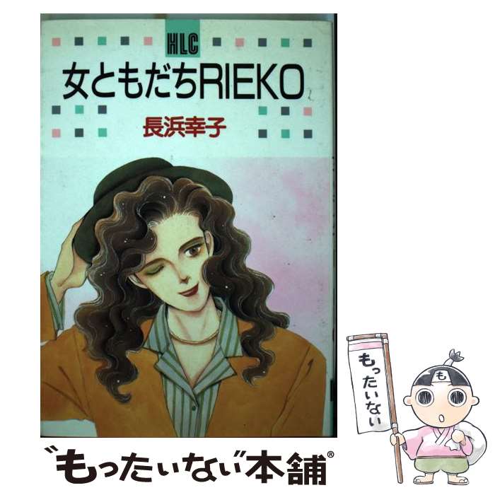 【中古】 女ともだちRieko 1 / 長浜 幸子 / 白泉