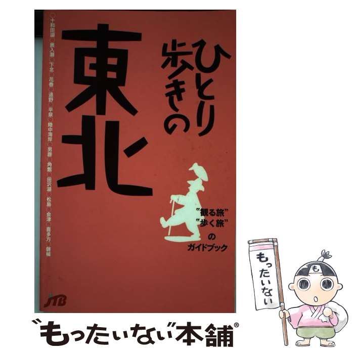 【中古】 ひとり歩きの東北 改訂4版 / JTBパブリッシング / JTBパブリッシング [単行本]【メール便送料無料】【あす楽対応】