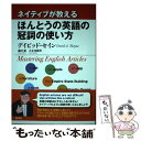  ネイティブが教えるほんとうの英語の冠詞の使い方 / デイビッド・セイン, 森田 修, 古正 佳緒里 / 研究社 