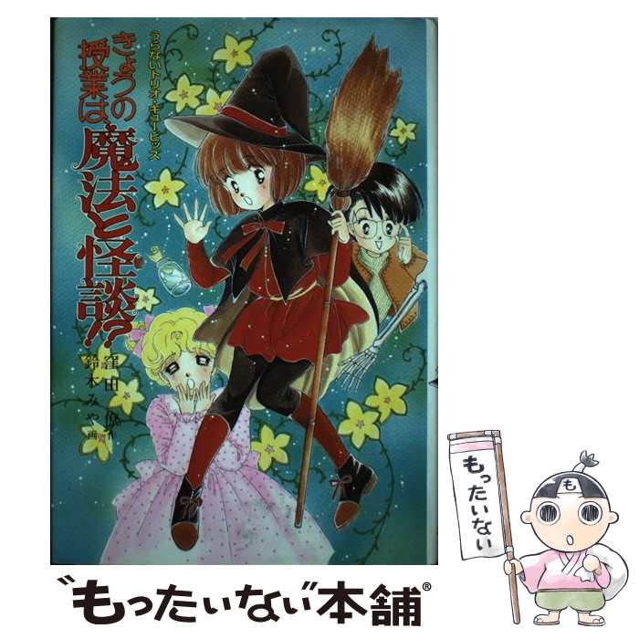 【中古】 きょうの授業は、魔法と怪談！？ うらないトリオ・キューピッズ とんでる学園シリーズ49 窪田僚 ，鈴木みや / 窪田 僚, 鈴 / [単行本]【メール便送料無料】【最短翌日配達対応】