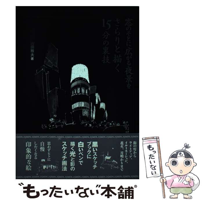 著者：山田 雅夫出版社：自由国民社サイズ：単行本ISBN-10：4426751098ISBN-13：9784426751098■通常24時間以内に出荷可能です。※繁忙期やセール等、ご注文数が多い日につきましては　発送まで48時間かかる場合があります。あらかじめご了承ください。 ■メール便は、1冊から送料無料です。※宅配便の場合、2,500円以上送料無料です。※最短翌日配達ご希望の方は、宅配便をご選択下さい。※「代引き」ご希望の方は宅配便をご選択下さい。※配送番号付きのゆうパケットをご希望の場合は、追跡可能メール便（送料210円）をご選択ください。■ただいま、オリジナルカレンダーをプレゼントしております。■お急ぎの方は「もったいない本舗　お急ぎ便店」をご利用ください。最短翌日配送、手数料298円から■まとめ買いの方は「もったいない本舗　おまとめ店」がお買い得です。■中古品ではございますが、良好なコンディションです。決済は、クレジットカード、代引き等、各種決済方法がご利用可能です。■万が一品質に不備が有った場合は、返金対応。■クリーニング済み。■商品画像に「帯」が付いているものがありますが、中古品のため、実際の商品には付いていない場合がございます。■商品状態の表記につきまして・非常に良い：　　使用されてはいますが、　　非常にきれいな状態です。　　書き込みや線引きはありません。・良い：　　比較的綺麗な状態の商品です。　　ページやカバーに欠品はありません。　　文章を読むのに支障はありません。・可：　　文章が問題なく読める状態の商品です。　　マーカーやペンで書込があることがあります。　　商品の痛みがある場合があります。
