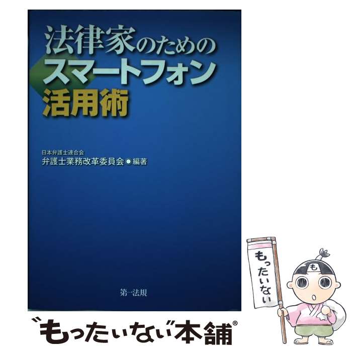 【中古】 法律家のためのスマートフォン活用術 / 日本弁護士連合会 弁護士業務改革委員会 / 第一法規株式会社 [単行本]【メール便送料無料】【あす楽対応】