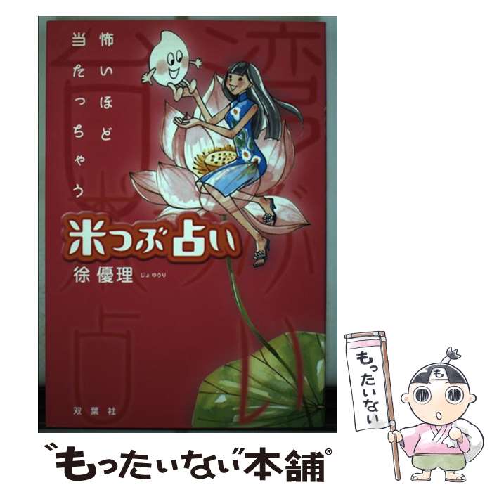 【中古】 怖いほど当たっちゃう米つぶ占い / 徐 優理 / 双葉社 [単行本]【メール便送料無料】【あす楽対応】