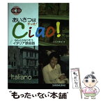 【中古】 あいさつはチャオ！なんとかなりそうイタリア語会話 / 入江 たまよ / 三修社 [単行本]【メール便送料無料】【あす楽対応】