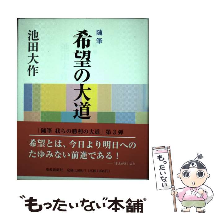 楽天市場】池田大作 随筆の通販 楽天市場】池田大作 随筆の通販