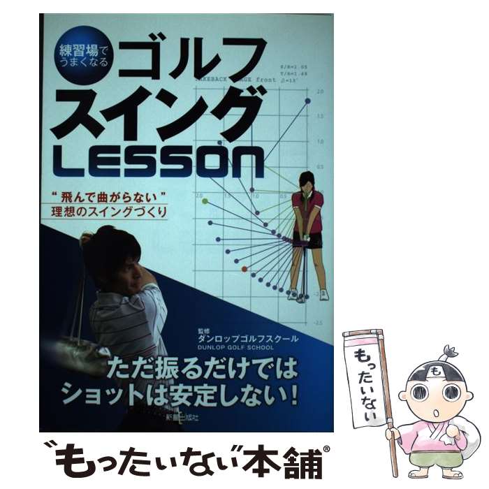 【中古】 練習場でうまくなるゴルフスイングlesson / ダンロップゴルフスクール / 新星出版社 [単行本]【メール便送料無料】【あす楽対応】