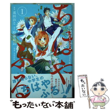 【中古】 ちはやふる中学生編 1 / 遠田 おと, 末次 由紀 / 講談社 [コミック]【メール便送料無料】【あす楽対応】