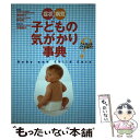 【中古】 症状と病気子どもの気がかり事典 こんなときどうするの？ / 伊藤 善也 / 永岡書店 単行本 【メール便送料無料】【あす楽対応】