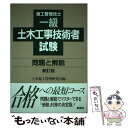 【中古】 一級土木工事技術者試験問題と解説 新訂版 / 土木施工管理研究会 / 彰国社 単行本 【メール便送料無料】【あす楽対応】