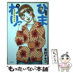 【中古】 ひまわりっ～健一レジェンド～ 9 新装版 / 東村 アキコ / 講談社 [コミック]【メール便送料無料】【あす楽対応】