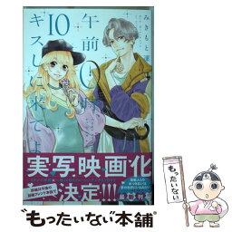 【中古】 午前0時、キスしに来てよ 10 / みきもと 凜 / 講談社 [コミック]【メール便送料無料】【あす楽対応】