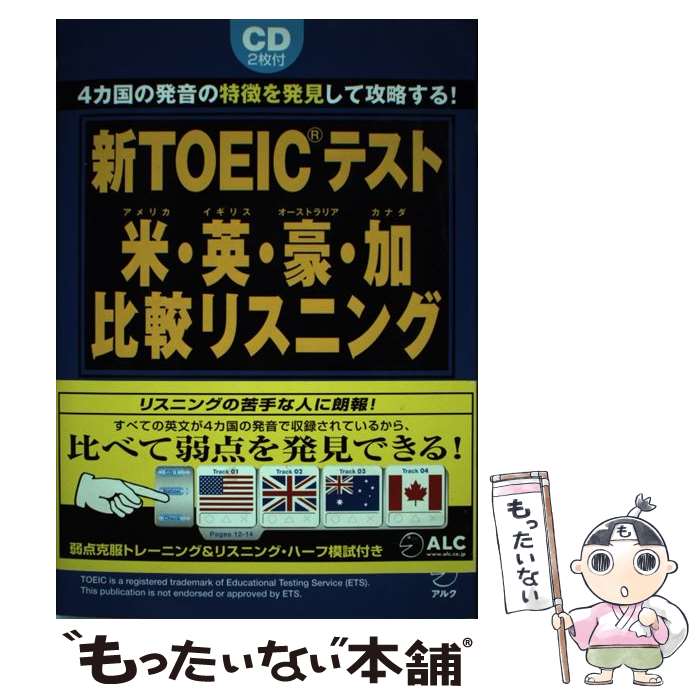 【中古】 新TOEICテスト米・英（イギリス）・豪（オーストラリア）・加（カナダ）比較リス / 赤井田 拓弥 / アルク [単行本]【メール便送料無料】【あす楽対応】