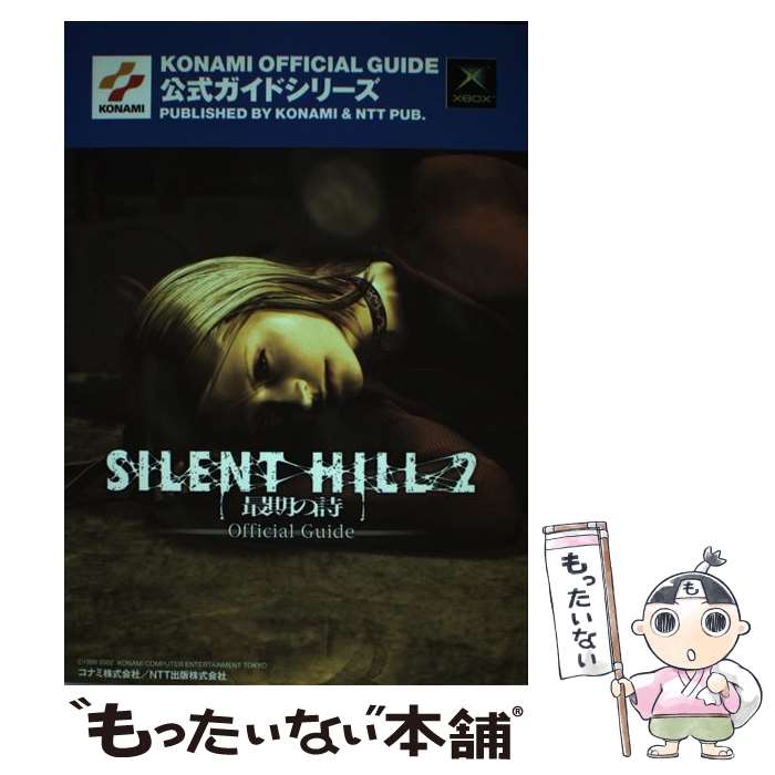 攻略本】サイレントヒル2 最期の詩 公式ガイド（Xbox、ほか）