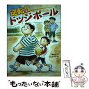  逆転！ドッジボール / 三輪裕子, 石山さやか / あかね書房 