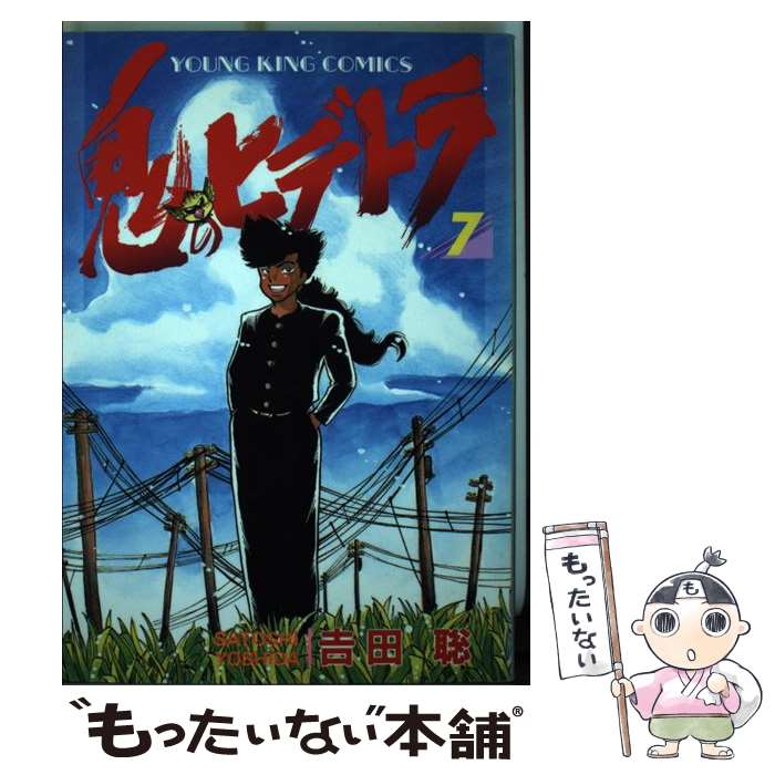 【中古】 鬼のヒデトラ（7） / 吉田 聡 / 少年画報社 [ペーパーバック]【メール便送料無料】【最短翌日配達対応】