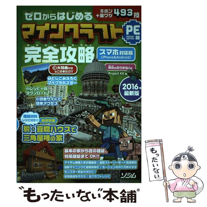 【中古】 ゼロからはじめるマインクラフトPE版完全攻略 キホン＋裏ワザ493技 2016年最新版 / Project KK / ソシム [単行本]【メール便送料無料】【あす楽対応】