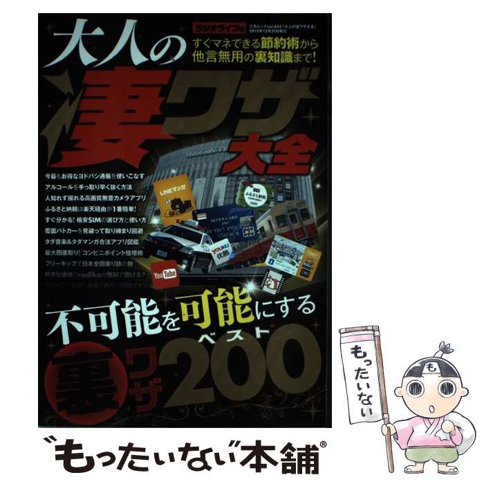 【中古】 大人の凄ワザ大全 良識ある“大人”のための裏テクニック200 / ラジオライフ / 三才ブックス [..
