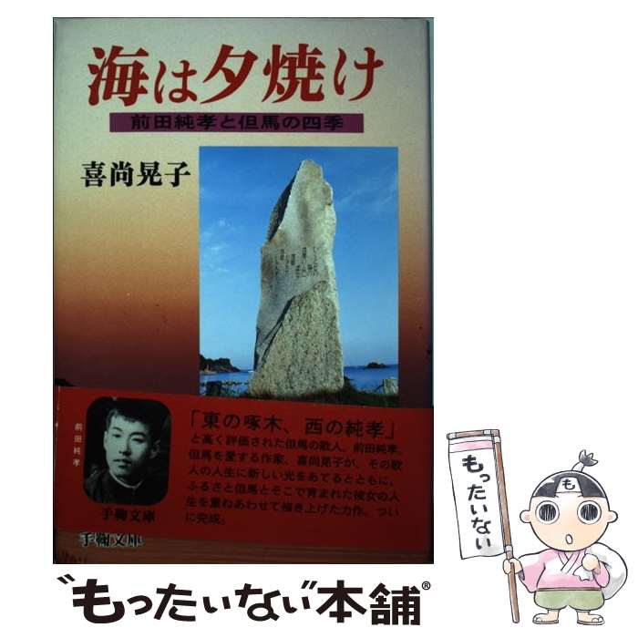 【中古】 海は夕焼け 前田純孝と但馬の四季 / 喜尚 晃子 / 手鞠文庫 [単行本]【メール便送料無料】【あす楽対応】