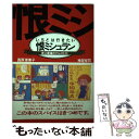  いちどは行きたい恨ミシュラン 史上最強のグルメガイド / 西原 理恵子, 神足 裕司 / 朝日新聞出版 