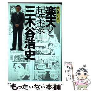 【中古】 まんがでわかる楽天と起業家三木谷浩史 / 星野 卓也, あおやぎ 孝夫, 楽天株式会社 / 小学館 [単行本]【メール便送料無料】【あす楽対応】