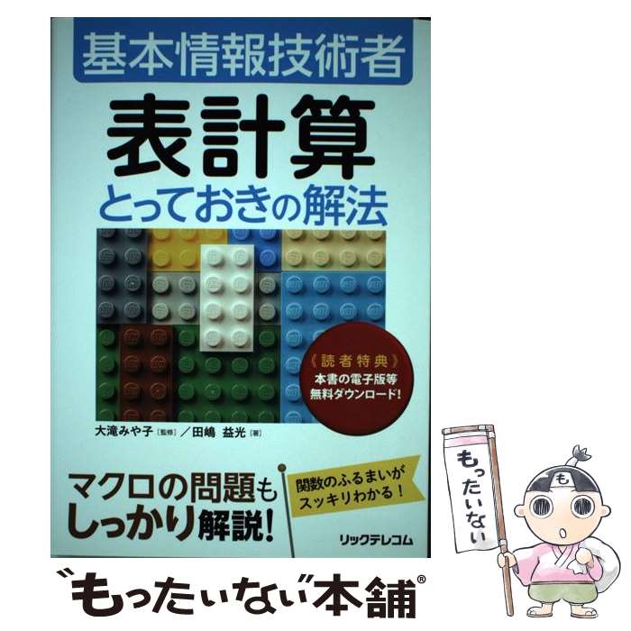 【中古】 表計算とっておきの解法 /