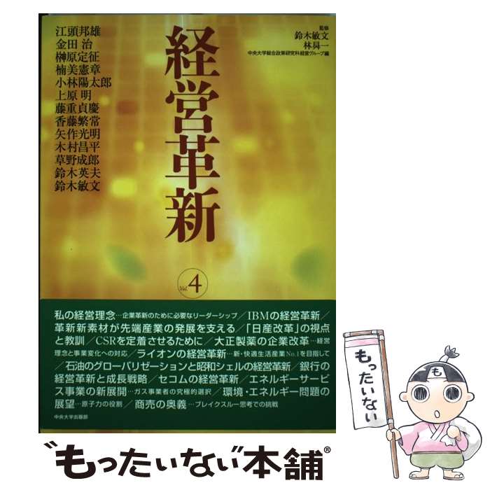 【中古】 経営革新 vol．4 / 中央大学総合政策研究科経営グループ, 江頭 邦雄 / 中央大学出版部 [単行本]【メール便送料無料】【最短翌日配達対応】