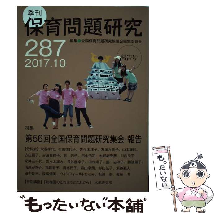 【中古】 季刊保育問題研究287号 / 全国保育問題研究協議会編集委員会 / 新読書社 [単行本]【メール便送料無料】【最短翌日配達対応】