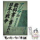 【中古】 アジアの教科書に書かれた日本の戦争 教科書に書かれなかった戦争part 8 東南アジア編 / 越田 稜 / 梨の木舎 単行本 【メール便送料無料】【あす楽対応】