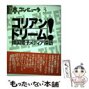 【中古】 コリアン・ドリーム！ 韓国電子メディア探訪