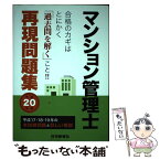 【中古】 マンション管理士再現問題集 平成20年版 / 住宅新報社 / 住宅新報出版 [単行本]【メール便送料無料】【あす楽対応】