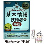 【中古】 出るとこだけ！　基本情報技術者［午後］ 情報処理技術者試験学習書 / 橋本 祐史 / 翔泳社 [単行本（ソフトカバー）]【メール便送料無料】【あす楽対応】