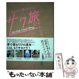 【中古】 1泊2日で憧れを叶えるサク旅　［国内編］ / はあちゅう / SDP [単行本]【メール便送料無料】【あす楽対応】