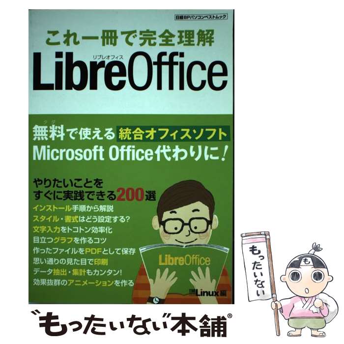 【中古】 これ一冊で完全理解LibreOffice / 日経Linux / 日経BP [単行本]【メール便送料無料】【最短翌..