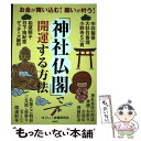 【中古】 「神社仏閣」で開運する方法 お金が舞い込む！願いが叶う！ / すごい 神様研究会 / 宝島社 単行本 【メール便送料無料】【あす楽対応】