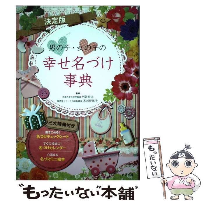 【中古】 男の子・女の子の幸せ名づけ事典 決定版 / 阿辻哲次, 黒川伊保子 / ナツメ社 [単行本]【メール便送料無料】【あす楽対応】