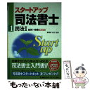 【中古】 スタートアップ司法書士 1 第2版 / 秋元 優里, 株式会社 東京リーガルマインド LEC総合研究所 司法書士試験部, 海野 禎子 / 東京リ [単行本]【メール便送料無料】【あす楽対応】