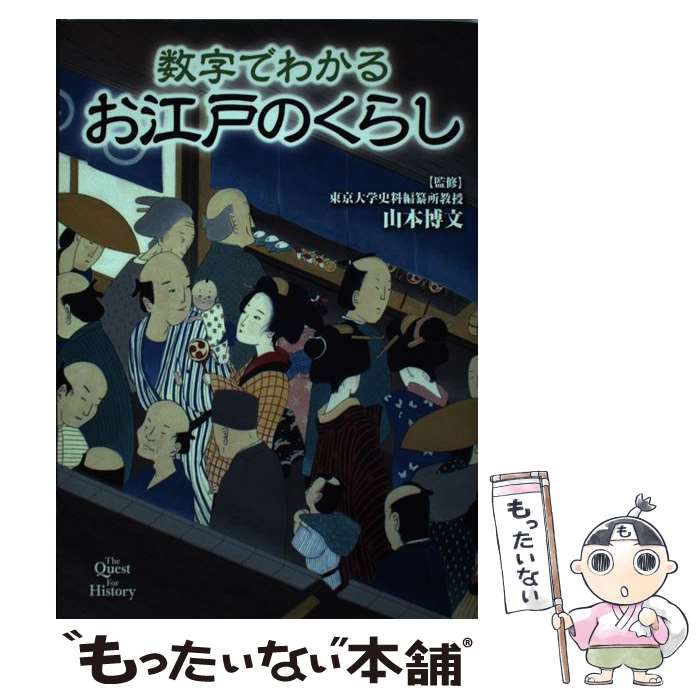  数字でわかるお江戸のくらし The　Quest　For　History / 山本博文, レッカ社 / カンゼン 