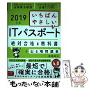 【中古】 いちばんやさしいITパスポート絶対合格の教科書＋出る順問題集 2019年度 / 高橋 京介 / SBクリエイティブ 単行本 【メール便送料無料】【あす楽対応】