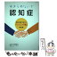 【中古】 あきらめないで認知症 家庭・施設で役立つ「リハビリ介護」実例集 / 岡本 五十雄 / 保健同人社 [単行本（ソフトカバー）]【メール便送料無料】【あす楽対応】