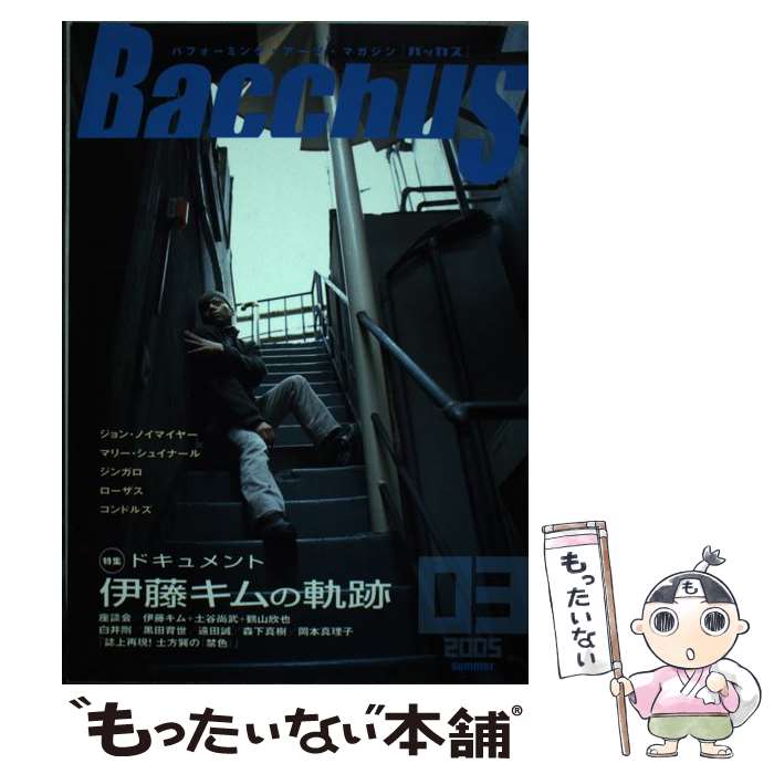  バッカス パフォーミング・アーツ・マガジン 03号 / Bacchus編集室 / Bacchus編集室 