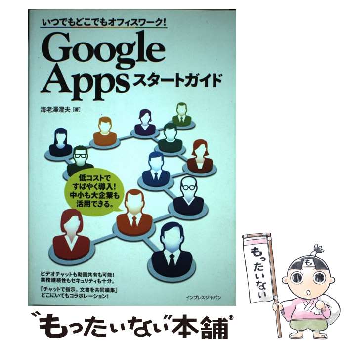 【中古】 Google　Appsスタートガイド いつでもどこでもオフィスワーク！ / 海老澤 澄夫 / インプレス [単行本（ソフトカバー）]【メール便送料無料】【あす楽対応】