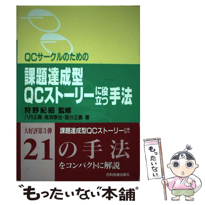 【中古】 QCサークルのための課題達成型QCストーリーに役立つ手法 / 八丹 正義 / 日科技連出版社 [単行本]【メール便送料無料】【あす楽対応】