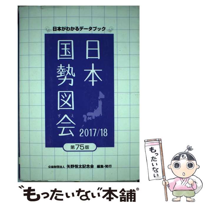 【中古】 日本国勢図会 日本がわかるデータブック 2017／18年版 / 矢野恒太記念会 / 矢野恒太記念会 [単行本]【メール便送料無料】【あす楽対応】