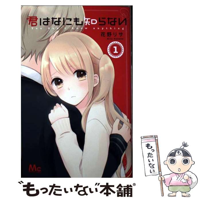 【中古】 君はなにも知らない（1） / 花野 リサ / 集英社 [コミック]【メール便送料無料】【最短翌日配達対応】