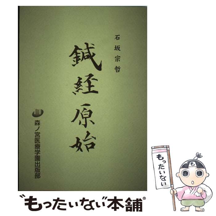 【中古】 鍼経原始 / 石坂 宗哲, 長野 仁 / 森ノ宮医療学園出版部 [単行本]【メール便送料無料】【最短翌日配達対応】