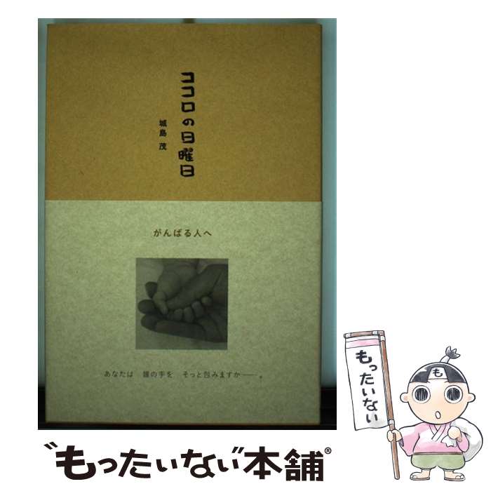 【中古】 ココロの日曜日 がんばる人へ / 城島 茂 / M.Co.(角川グループパブリッシング) 単行本 【メール便送料無料】【あす楽対応】