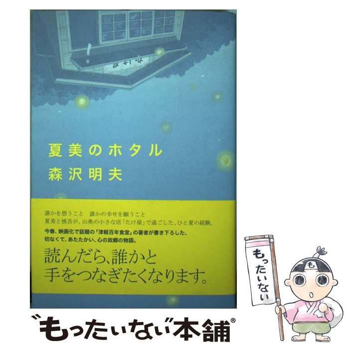 【中古】 夏美のホタル / 森沢 明夫 / 角川書店 [単行本]【メール便送料無料】【あす楽対応】